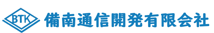 備南通信開発有限会社